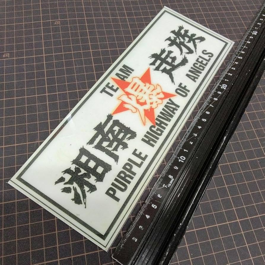 Amazon.co.jp: 防水ステッカー暴走族ステッカー大判暴走族旧車會青年
