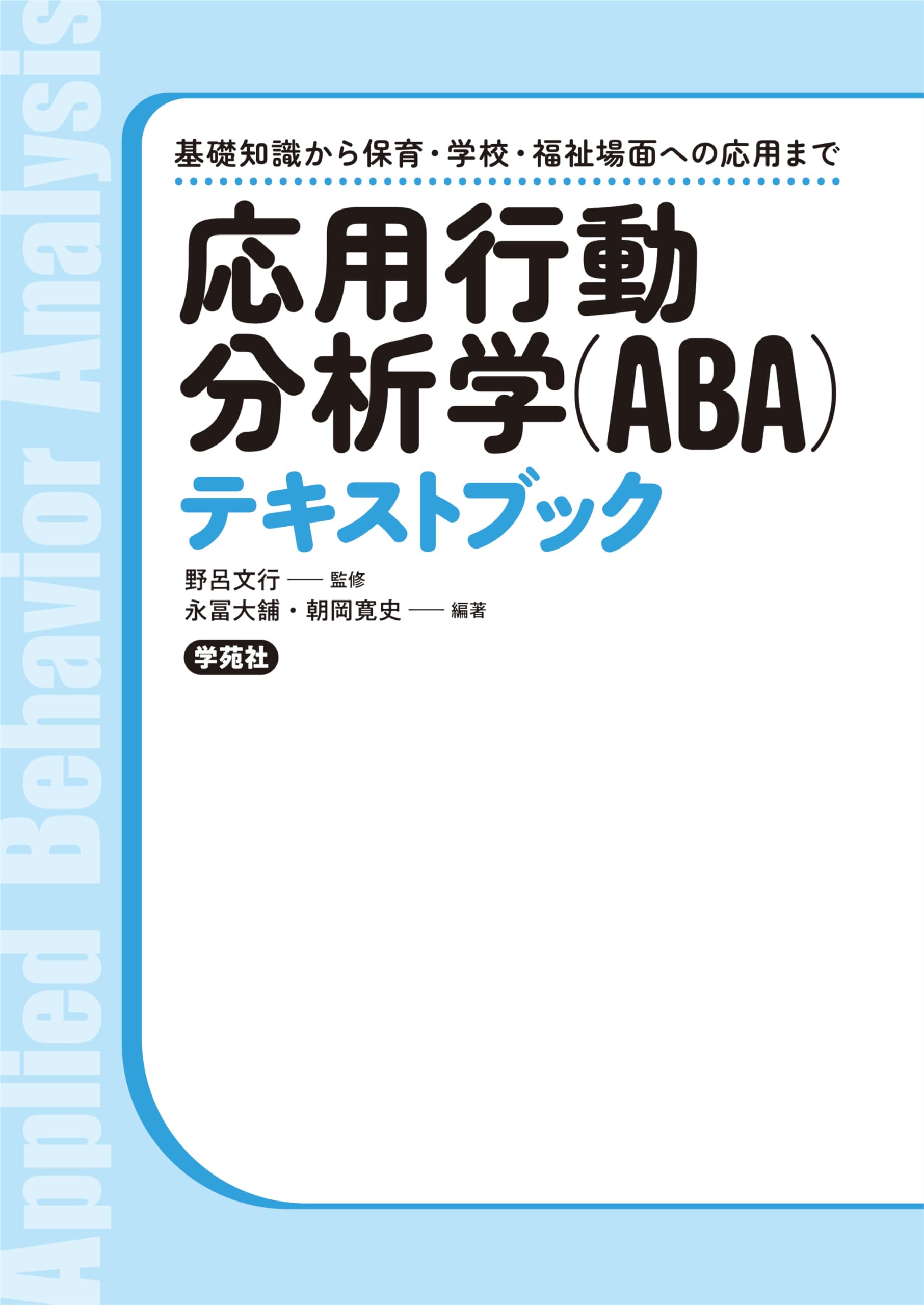応用行動分析学(ABA)テキストブック: 基礎知識から保育・学校・福祉