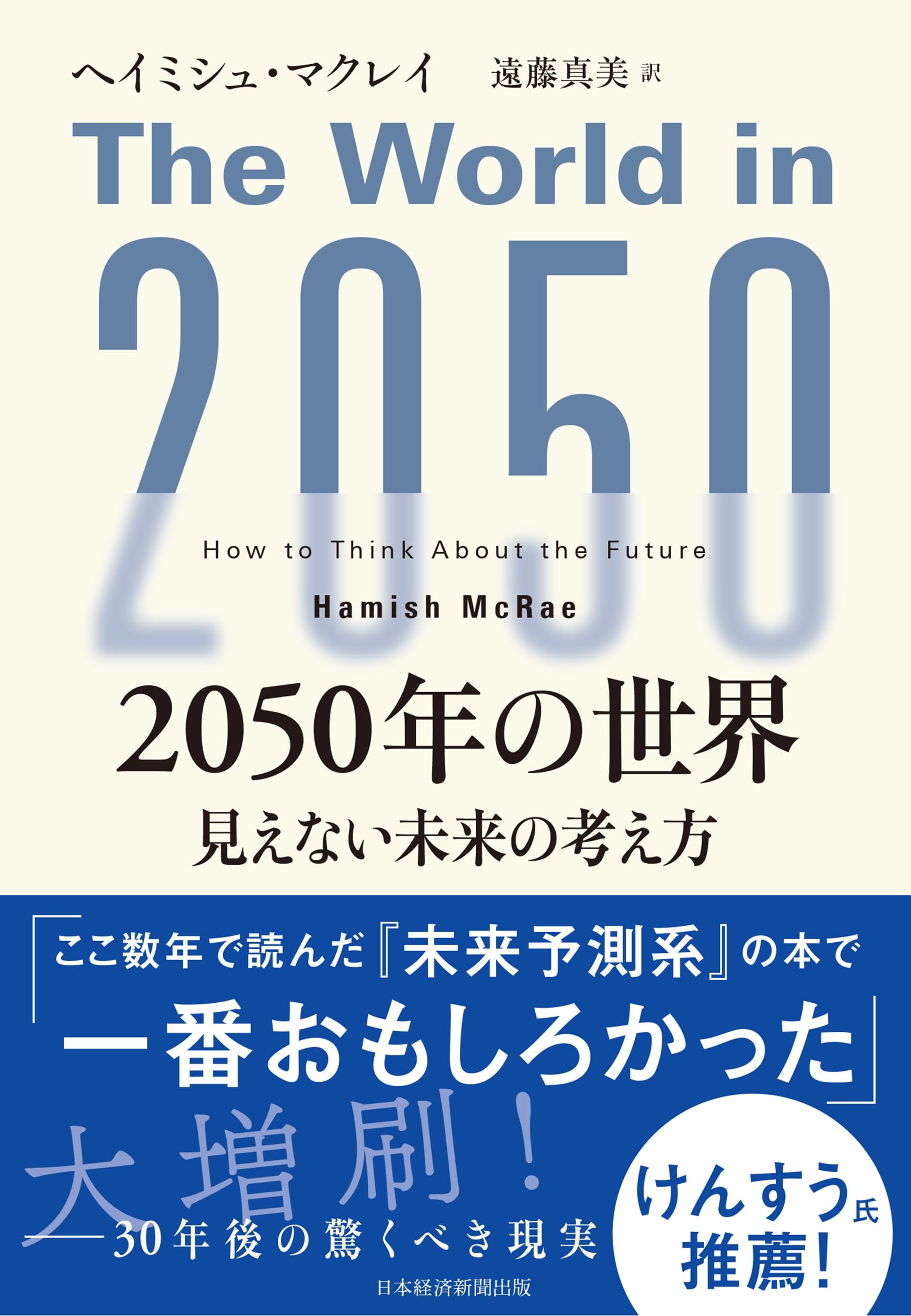 2050年の世界 見えない未来の考え方 | ヘイミシュ・マクレイ, 遠藤真美