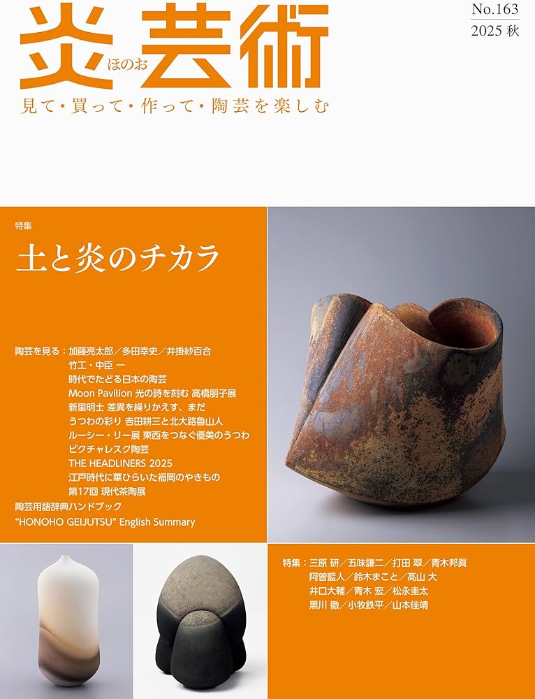 炎芸術No.163－見て・買って・作って・陶芸を楽しむ（2025秋） 特集 土