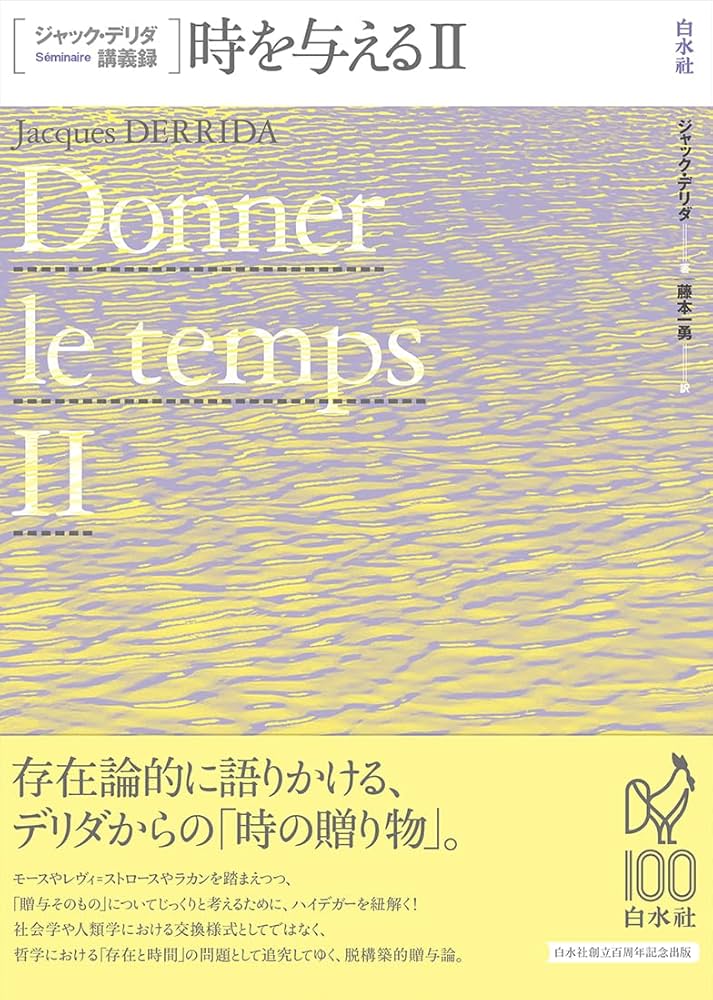 2冊セット】ジャック・デリダ講義録 生死、死刑 2冊セット】ジャック