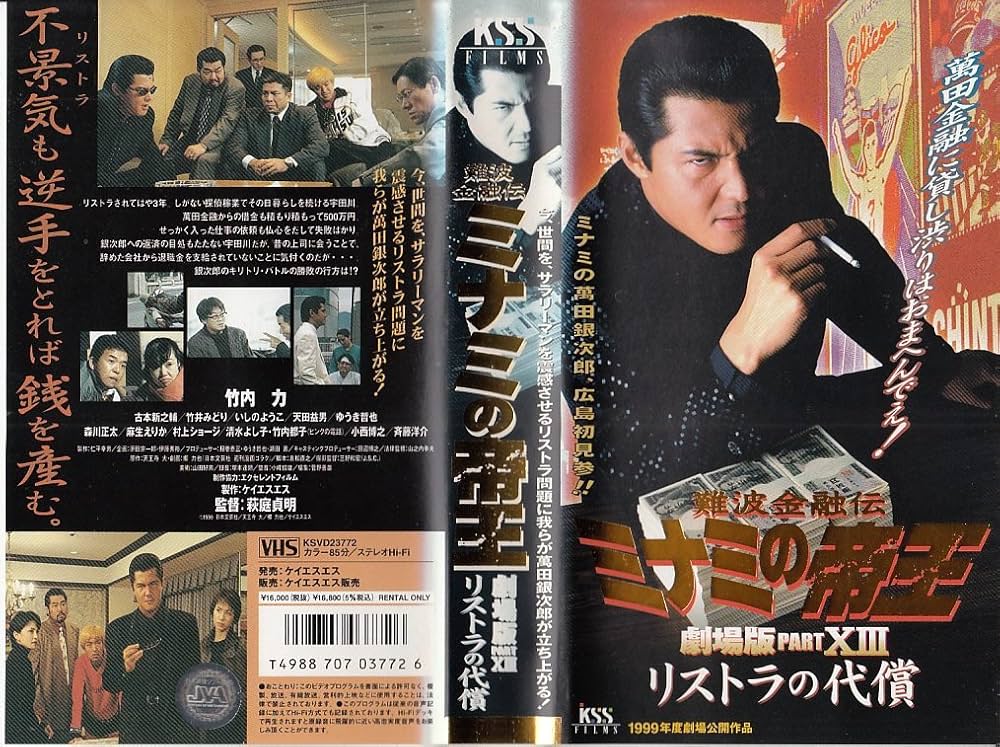 Amazon.co.jp: 難波金融伝 ミナミの帝王 劇場版 PART 13 リストラの