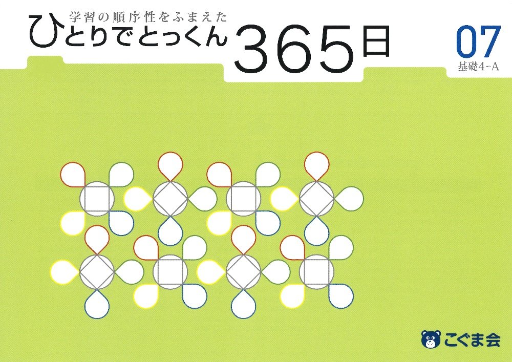 Amazon.co.jp: ひとりでとっくん365日 07基礎4-A : こぐま会, 久野泰可