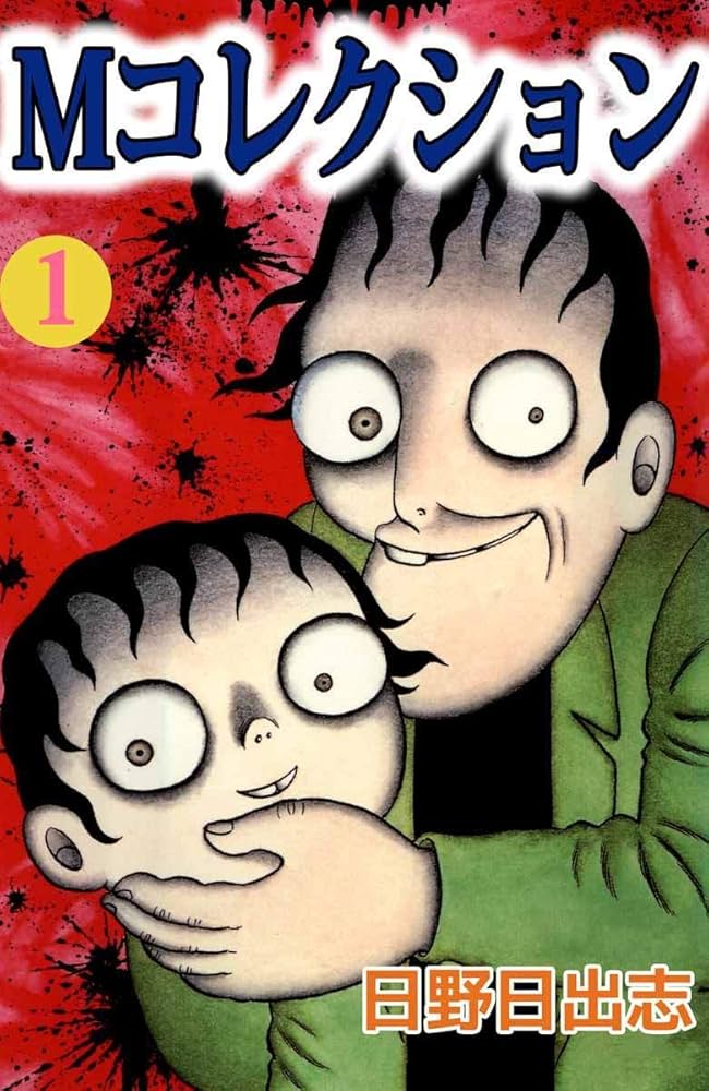 Mコレクション 1巻 | 日野 日出志 | マンガ | Kindleストア | Amazon