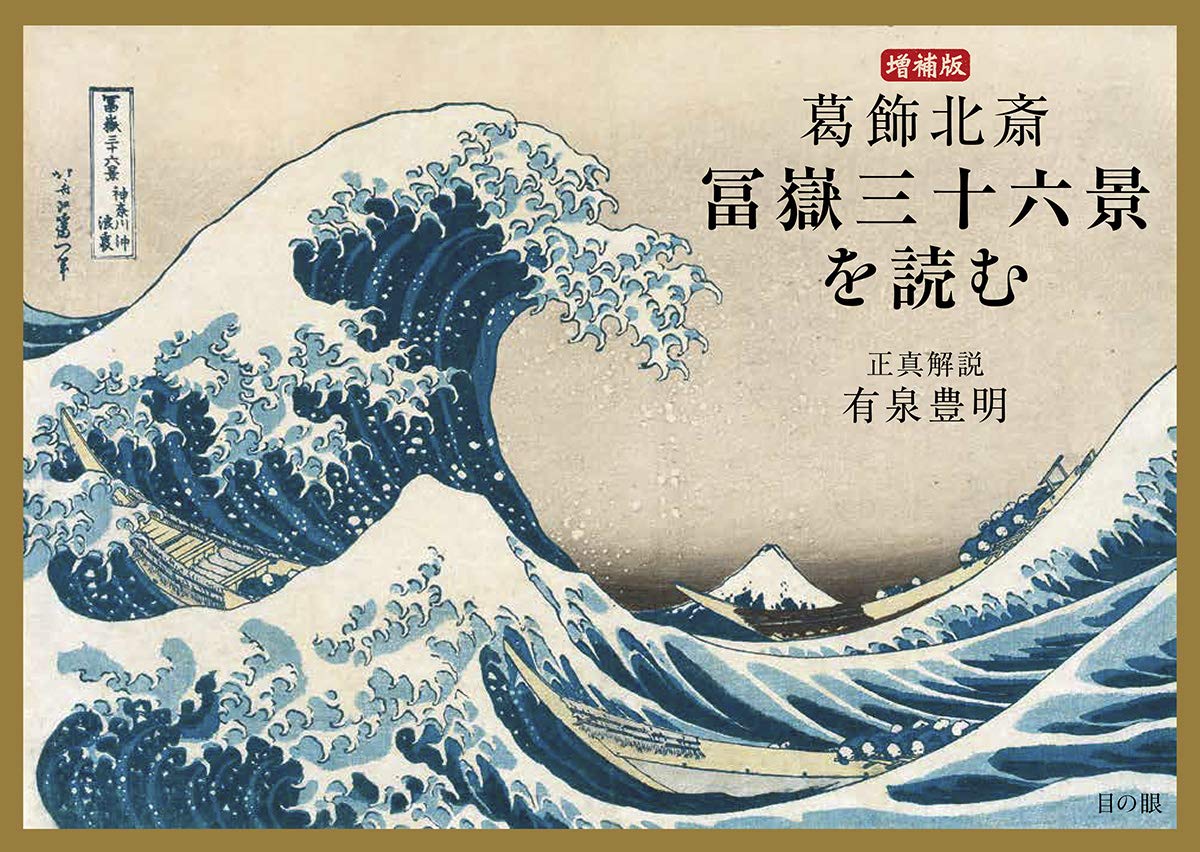 本格手刷り版画 葛飾北斎 富富獄三十六景 外枠49×34㎝ アダチ版画#203