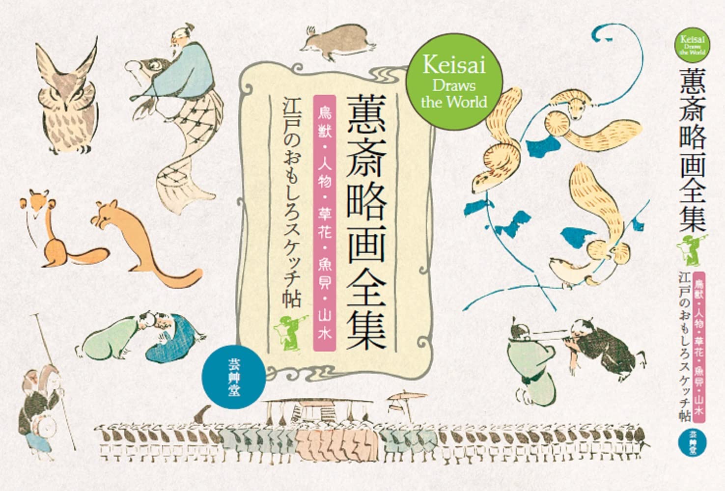 蕙斎略画全集: 鳥獣・人物・草花・魚貝・山水 江戸のおもしろスケッチ