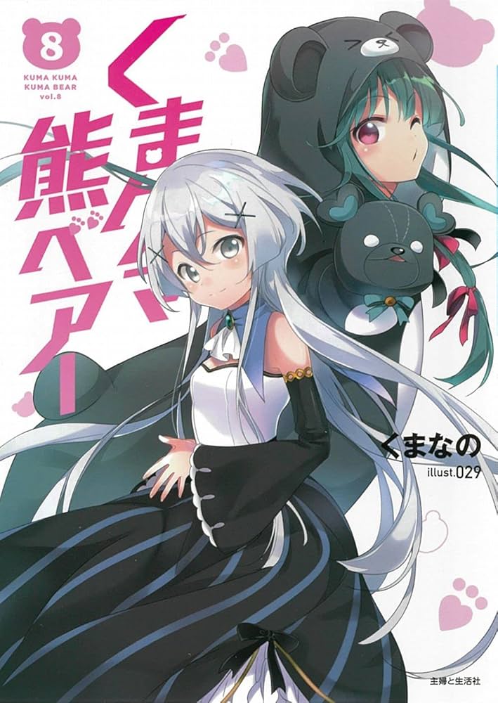 くまクマ熊ベアー 8 (PASH!文庫 Mく 1-8) | くまなの, 029 |本 | 通販