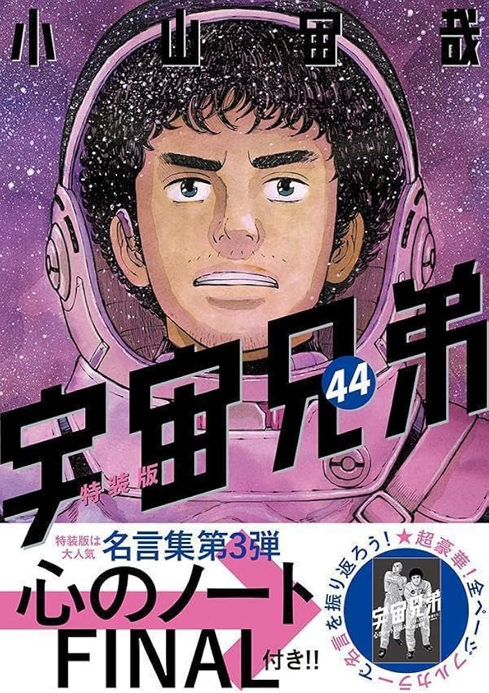 宇宙兄弟』 漫画セット 1〜42巻 心のノート リアル コミックガイド付き