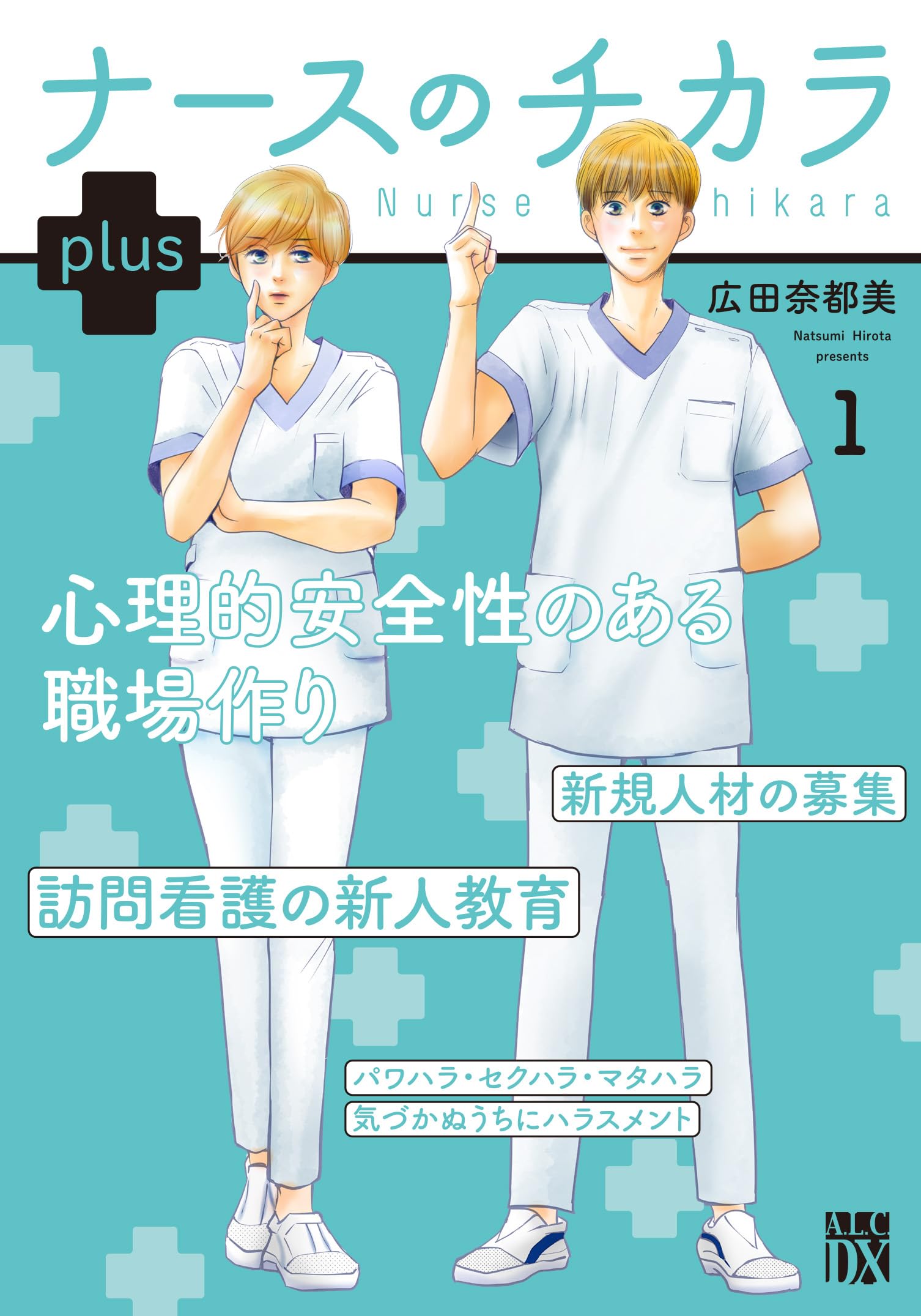 Amazon.co.jp: ナースのチカラ plus 1 (1) (秋田レディースコミックス