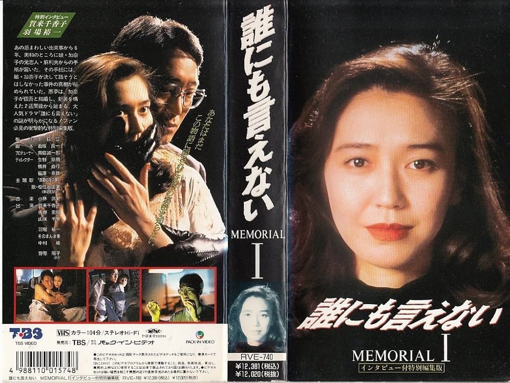 Amazon.co.jp: 誰にも言えない・MEMORIAL〔1〕 [VHS] : 賀来千香子
