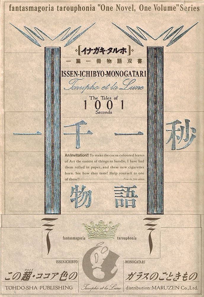 一千一秒物語 (イナガキ・タルホ一篇一冊物語双書) | 稲垣 足穂 |本