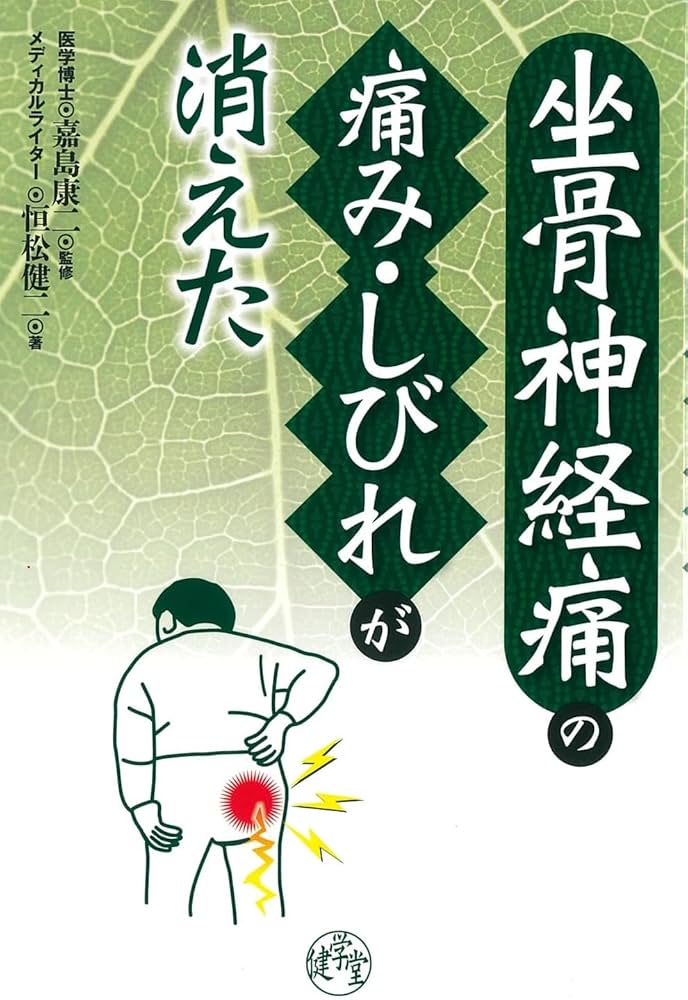 Amazon.co.jp: 坐骨神経痛の痛み・しびれが消えた : 恒松 健二, 嘉島