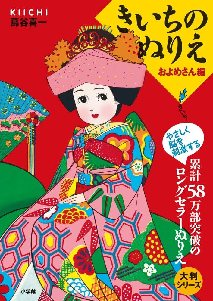 Amazon.co.jp: 大判シリーズ きいちのぬりえ およめさん編 : 蔦谷 喜一: 本