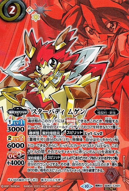 Amazon.co.jp: バトルスピリッツ スターバディ ムゲン（赤背景