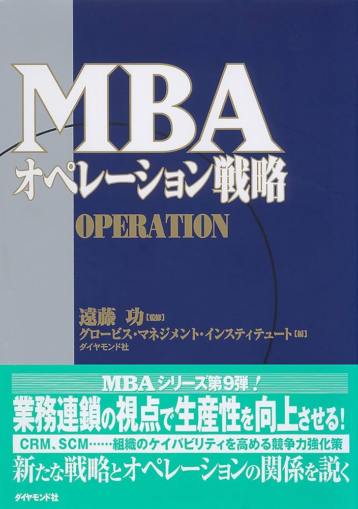 MBAオペレーション戦略 | グロービス |本 | 通販 | Amazon