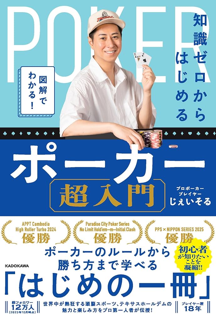 図解でわかる! 知識ゼロからはじめるポーカー超入門 | じぇいそる |本