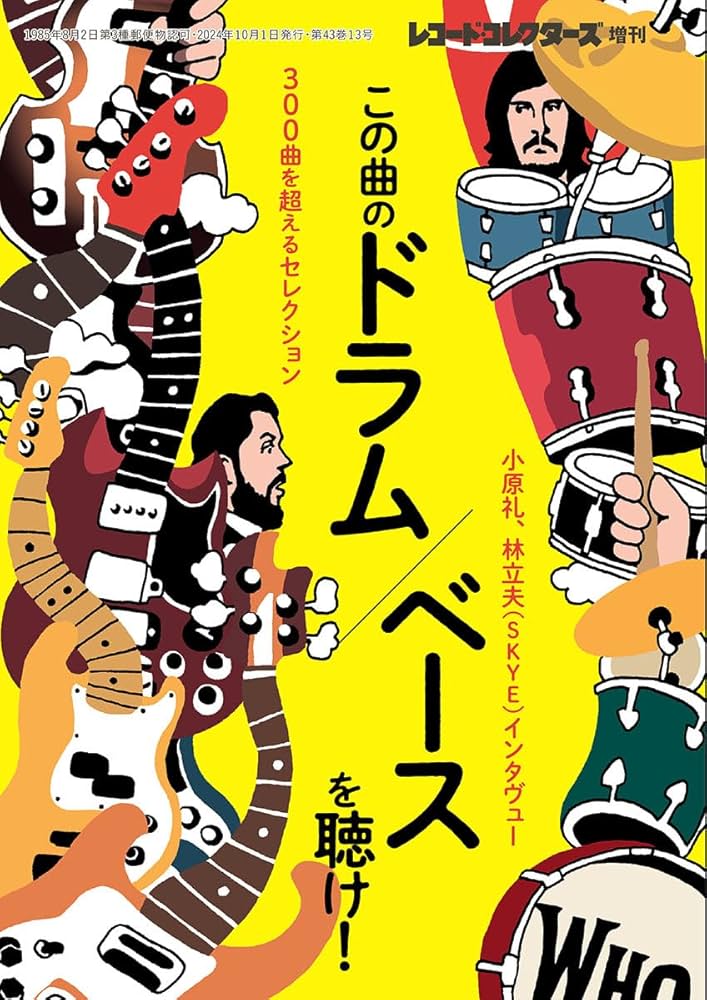 この曲のドラム／ベースを聴け！ | ミュージック・マガジン |本 | 通販