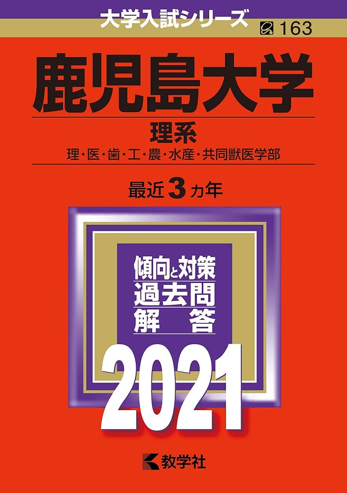 鹿児島大学(理系) (2021年版大学入試シリーズ) | 教学社編集部 |本