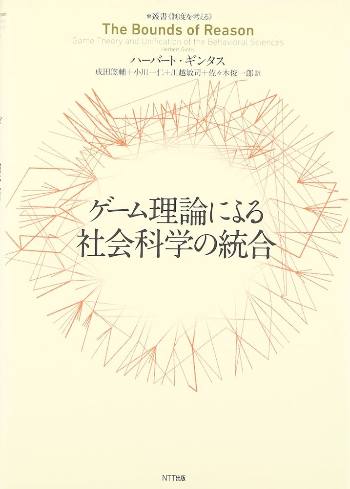 ゲーム理論による社会科学の統合 (叢書〈制度を考える〉) | ハーバート