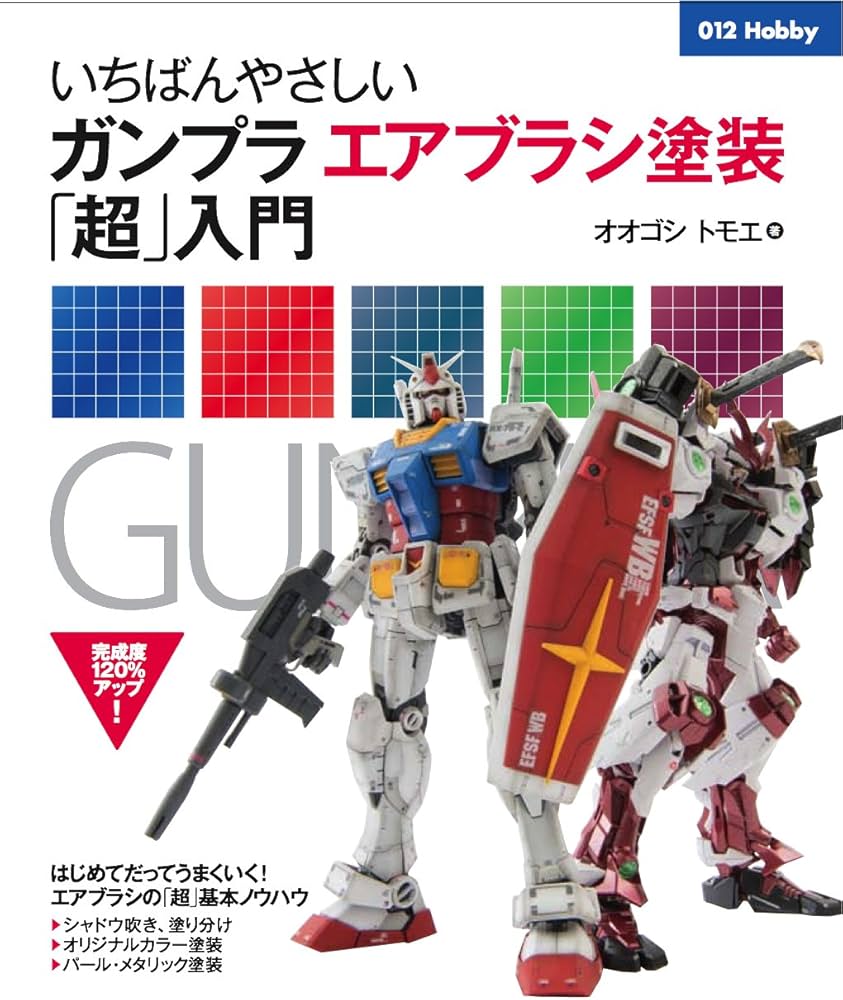 いちばんやさしいガンプラエアブラシ塗装「超」入門 (012Hobby