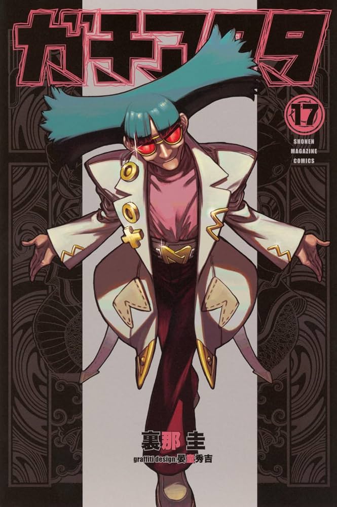 ガチアクタ(17) (少年マガジンKC) | 裏那 圭, 晏童 秀吉 |本 | 通販