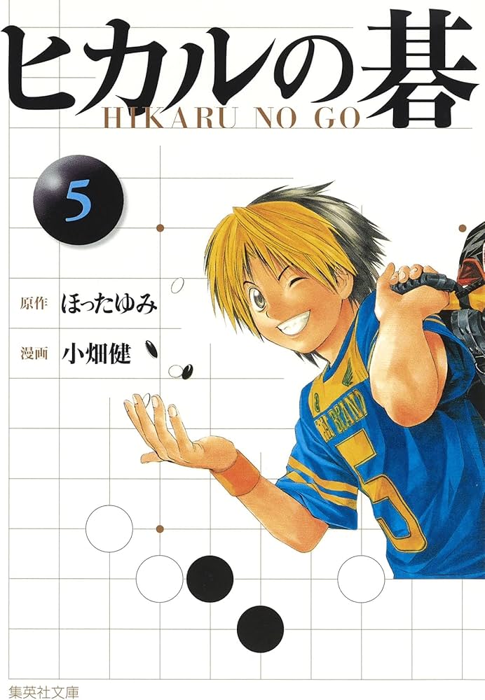 ヒカルの碁 文庫版 コミック 全12巻完結セット | 小畑 健, ほった ゆみ