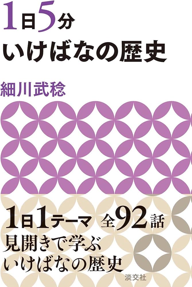 1日5分 いけばなの歴史 | 細川武稔 |本 | 通販 | Amazon