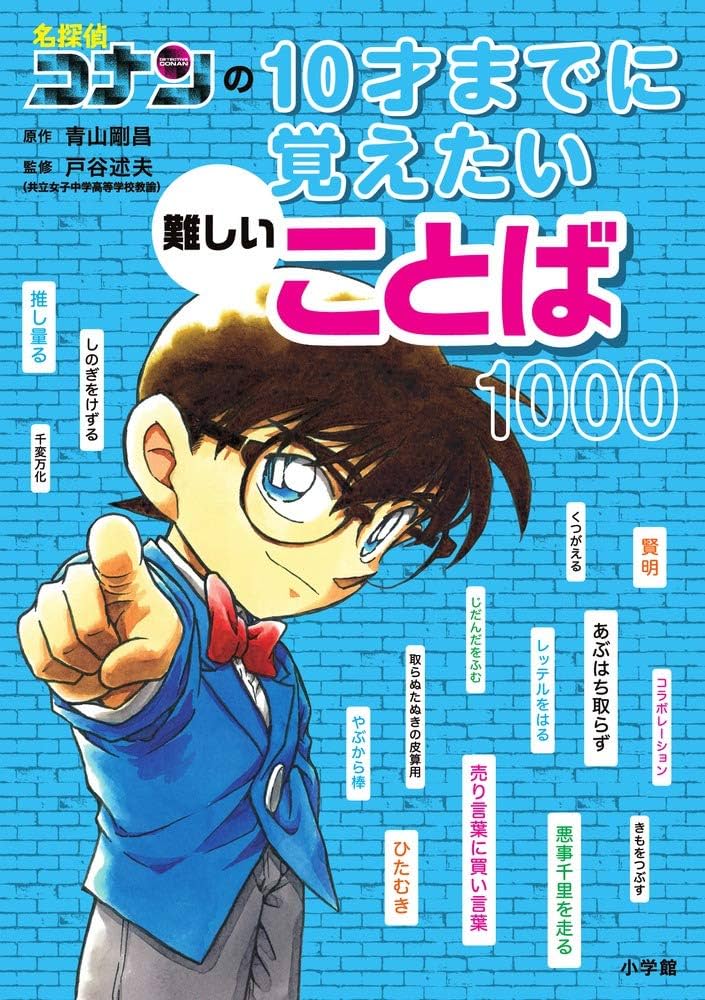 Amazon.co.jp: 名探偵コナンの10才までに覚えたい難しいことば1000
