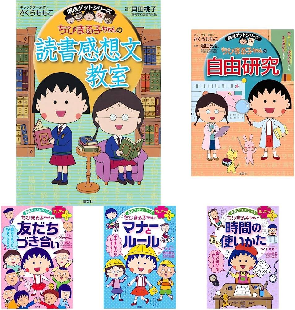 満点ゲット ちびまる子ちゃんの夏休み定番セット(6冊セット） |本