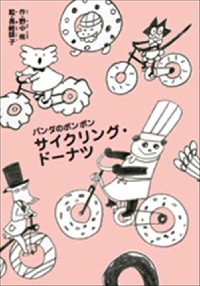 Amazon.co.jp: パンダのポンポン 7 サイクリング・ドーナツ: パンダの