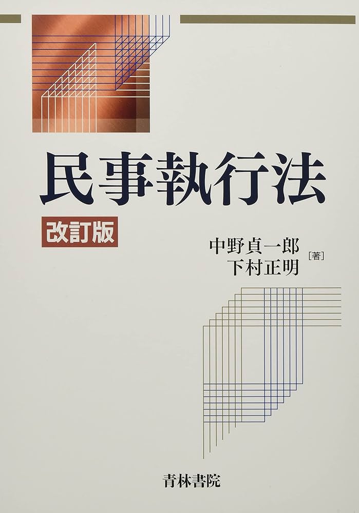 民事執行法〔改訂版〕 | 中野 貞一郎, 下村 正明 |本 | 通販 | Amazon