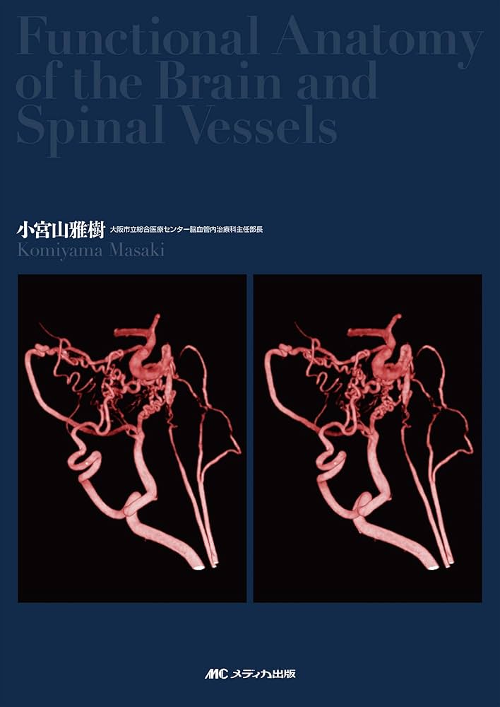 詳細版 脳脊髄血管の機能解剖 | 小宮山 雅樹 |本 | 通販 | Amazon