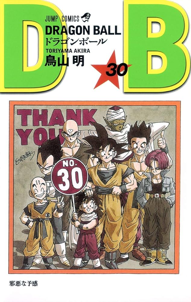 DRAGON BALL 30 (ジャンプコミックス) | 鳥山 明 |本 | 通販 | Amazon