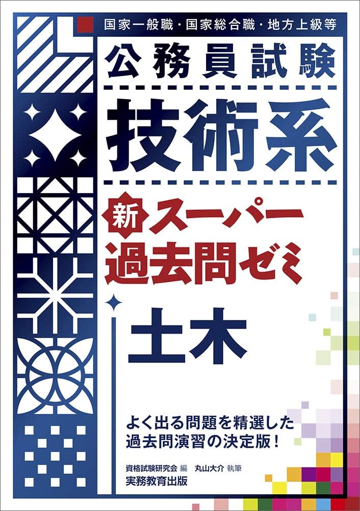 公務員試験 技術系 新スーパー過去問ゼミ 土木 | 丸山 大介, 資格試験