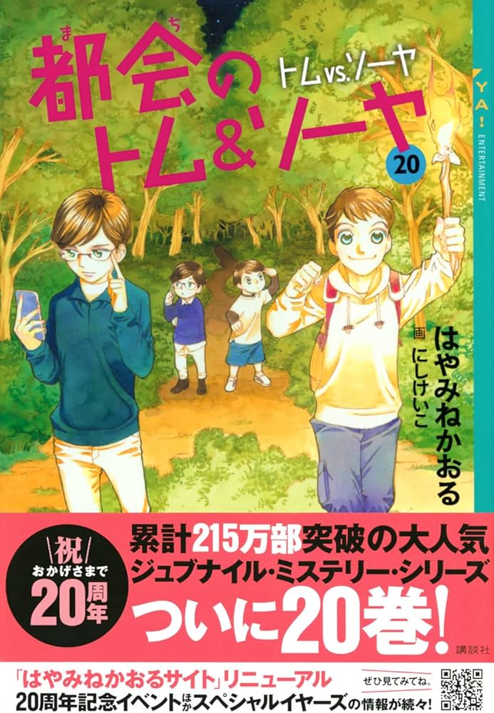 Amazon.co.jp: 都会のトム&ソーヤ 20 トムvs.ソーヤ (YA