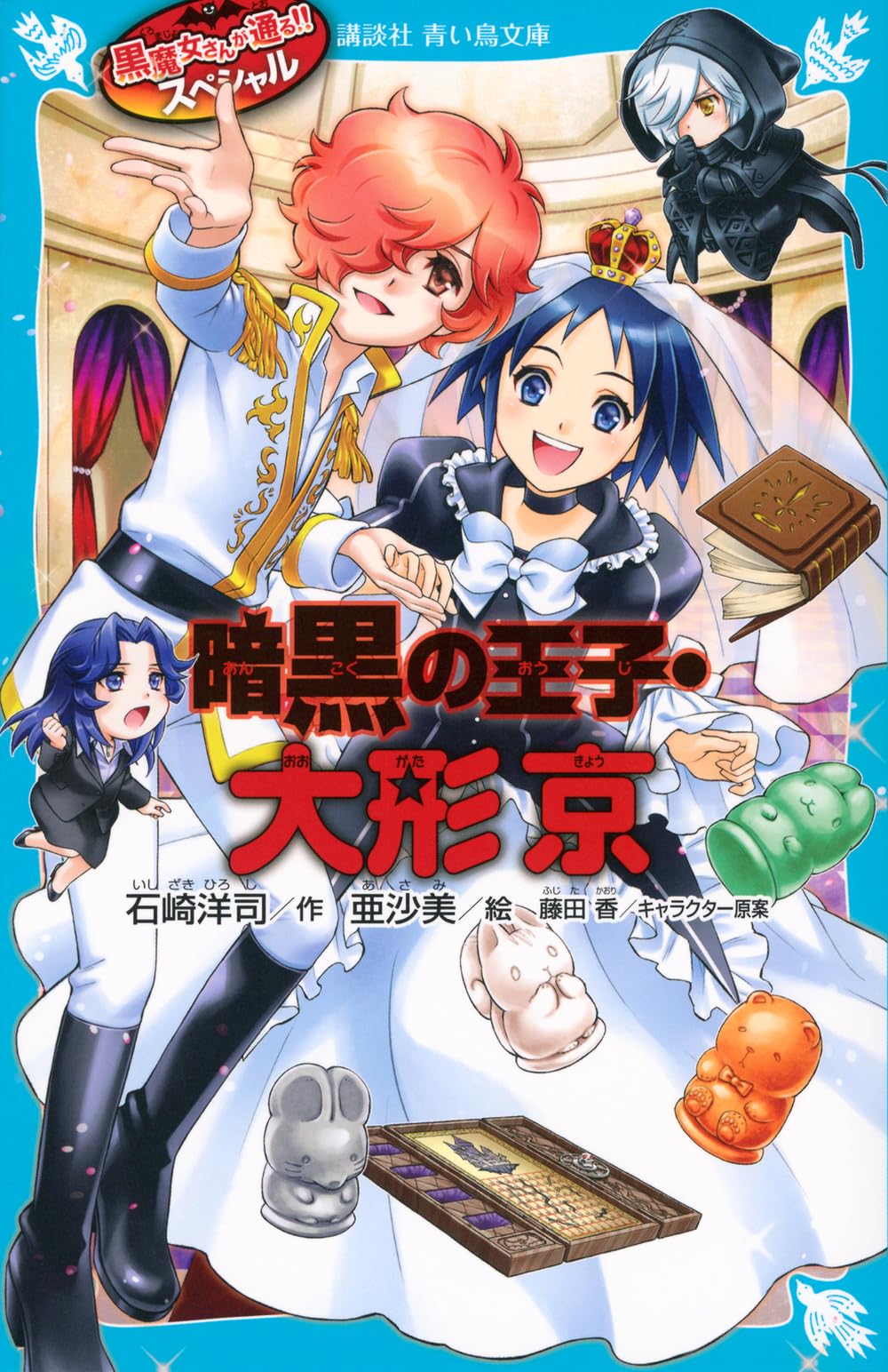 Amazon.co.jp: 黒魔女さんが通る!! スペシャル 暗黒の王子・大形京