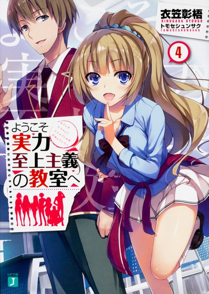 Amazon.co.jp: ようこそ実力至上主義の教室へ4 (MF文庫J) : 衣笠彰梧