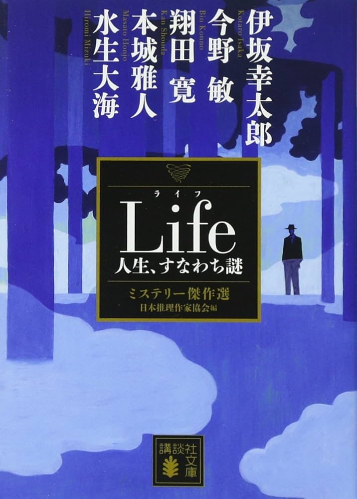 Amazon.co.jp: Life 人生、すなわち謎 ミステリー傑作選 (講談社文庫