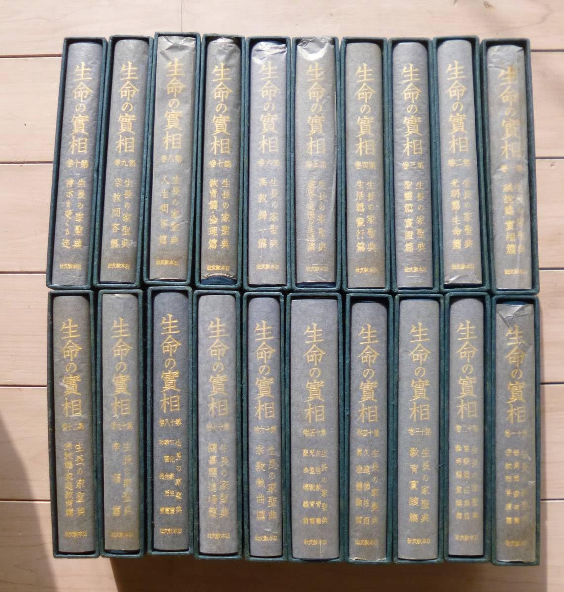 Amazon.co.jp: 生命の實相 愛蔵版 全20巻揃 生命の実相 第1巻～第20巻