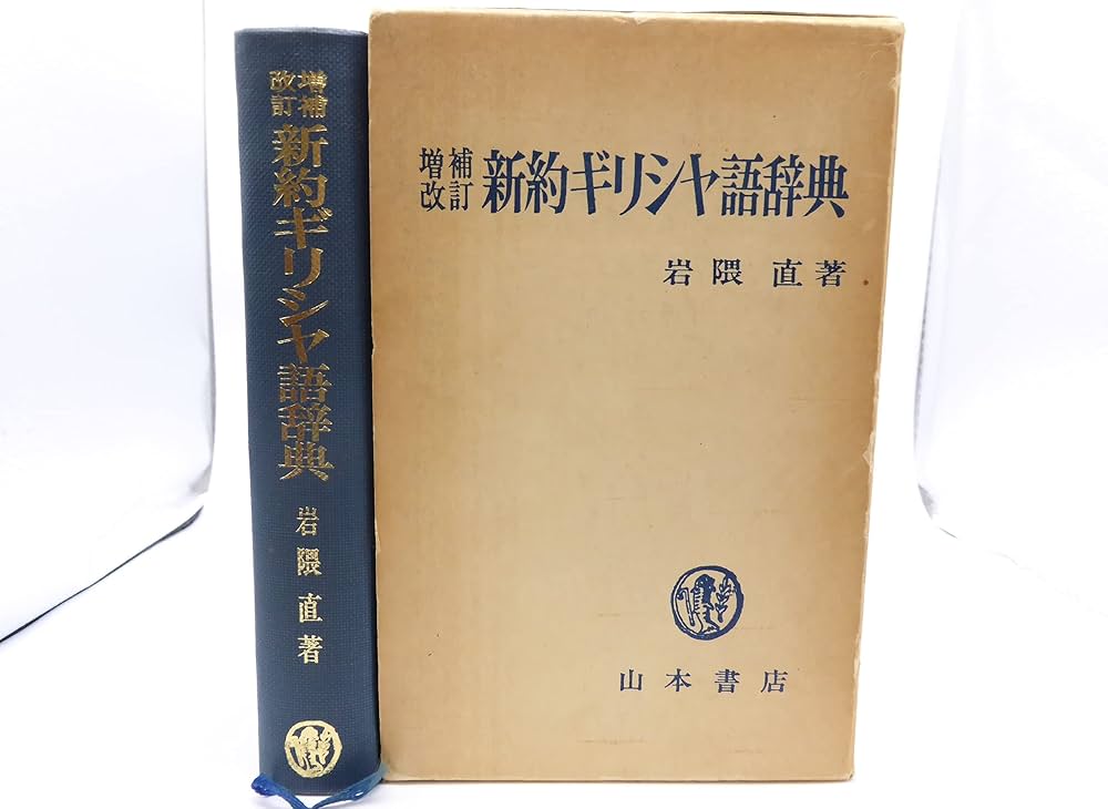 ギリシア語辞典 古川晴風編著 大学書林 ギリシア語辞典 古川晴風編著