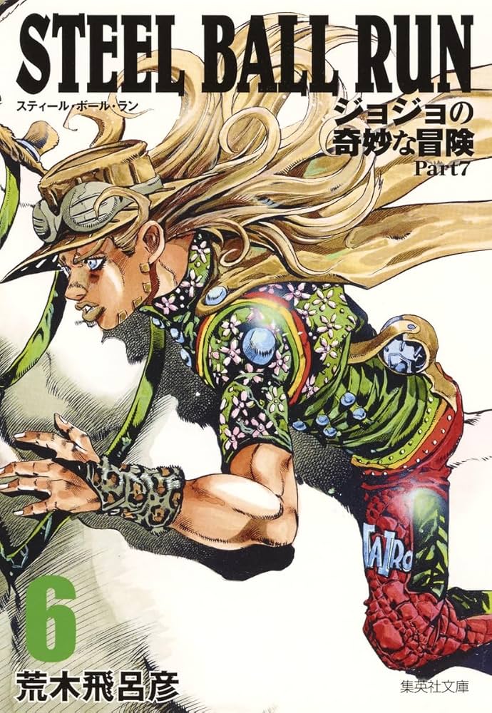 STEEL BALL RUN ジョジョの奇妙な冒険 Part7 6 | 荒木 飛呂彦 |本