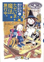 Amazon.co.jp: なんでも魔女商会28 お花のドレスのBプラン 電子書籍