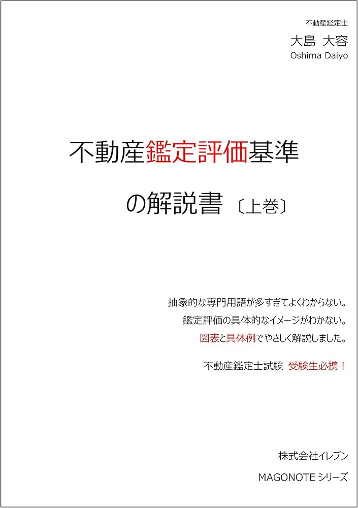 Amazon.co.jp: 不動産鑑定評価基準の解説書（上巻） : 本