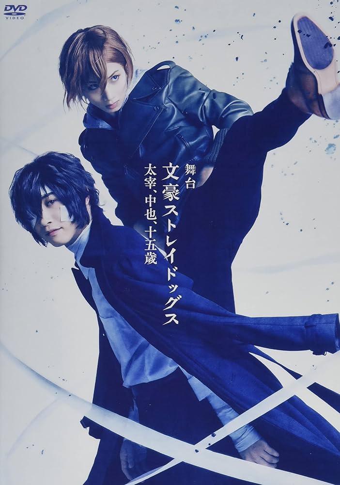Amazon.co.jp: 舞台「文豪ストレイドッグス 太宰、中也、十五歳」 [DVD