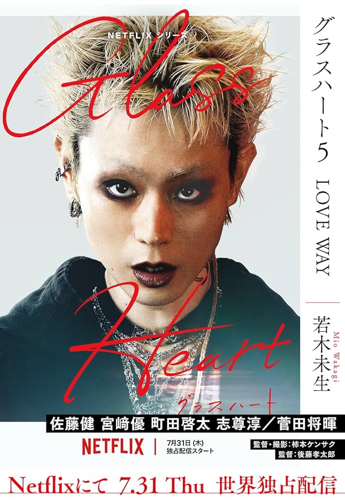 Amazon.co.jp: グラスハート (5) LOVE WAY ［グラスハート文庫版