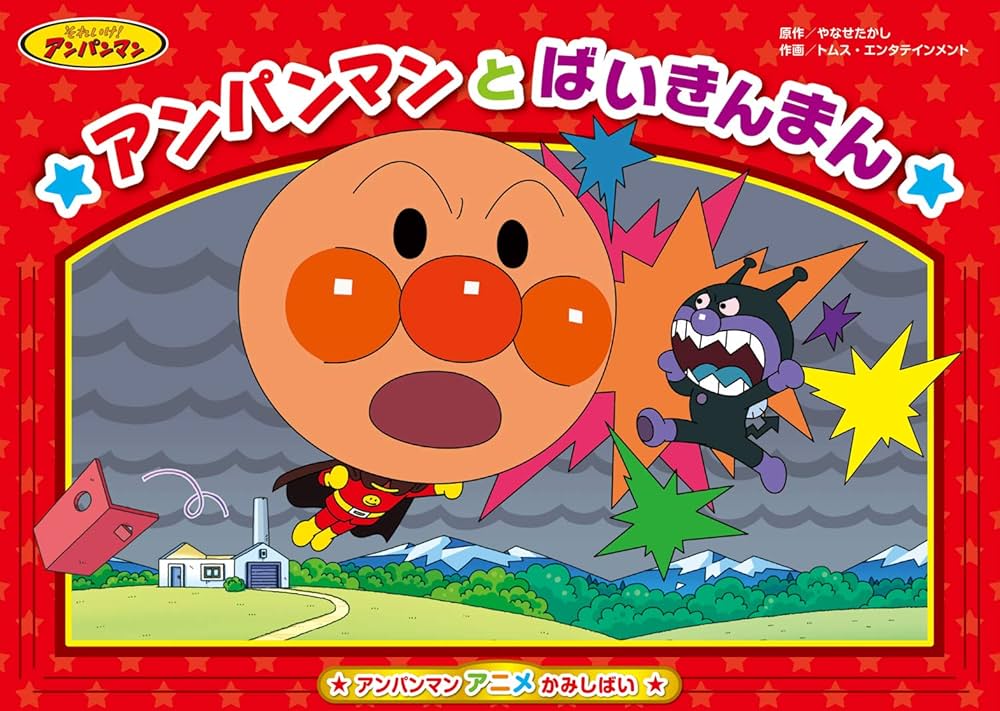 アンパンマン アニメかみしばい アンパンマンと ばいきんまん