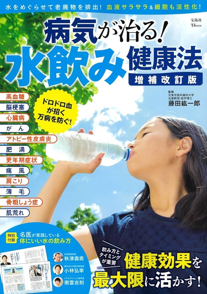 病気が治る! 水飲み健康法 増補改訂版 (TJMOOK) | 藤田 紘一郎 |本
