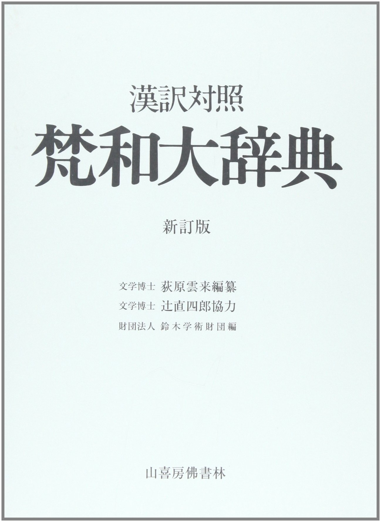 Amazon.co.jp: 梵和大辞典: 漢訳対照 : 荻原雲来: 本