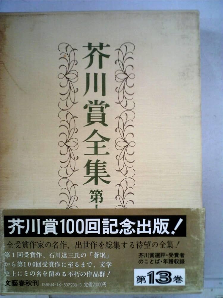 芥川賞全集 第十三巻 | 加藤 幸子, 唐 十郎, 笠原 淳, 髙樹 のぶ子