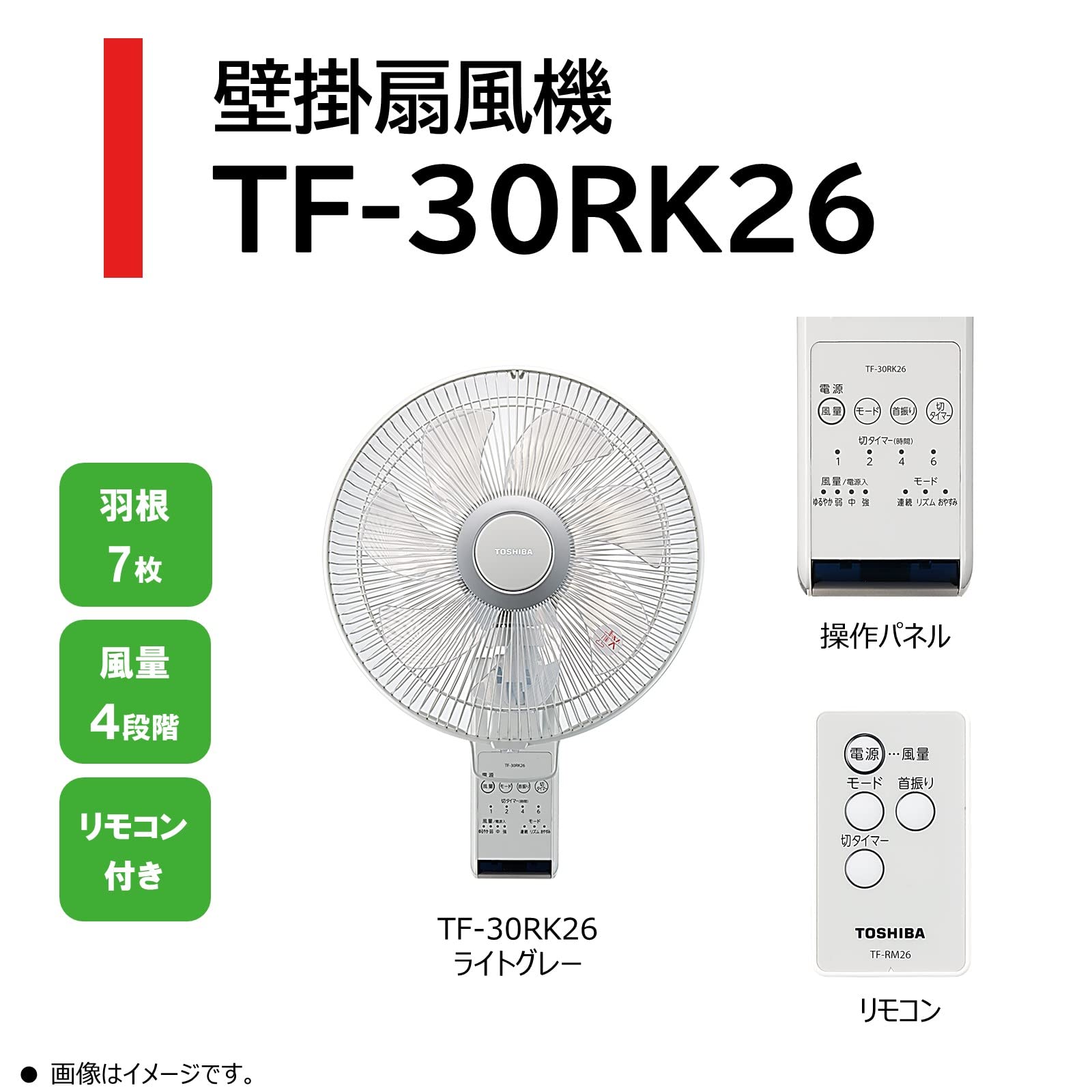Amazon | 東芝 壁掛扇風機 TF-30RK26 (H) リモコン操作 7枚羽根 切